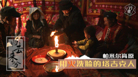 归去来兮(四)用火洗脸的塔吉克人