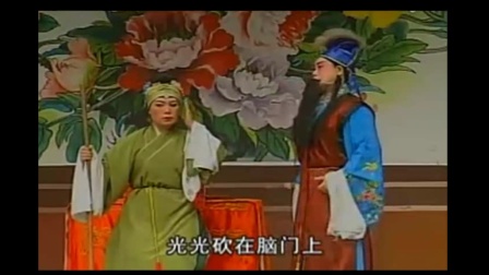 山东茂腔《张郎休妻》(四)
