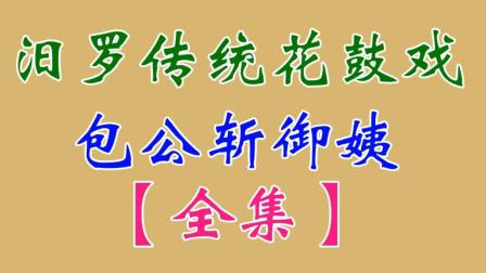 汨罗花鼓戏《包公斩御姨》全集下载