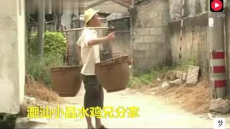 潮汕小品水鸡兄分家《叔嫂巧斗  半男女从中