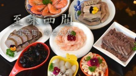 粤菜江湖《华山论剑》美食