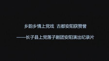安阳演出纪录片