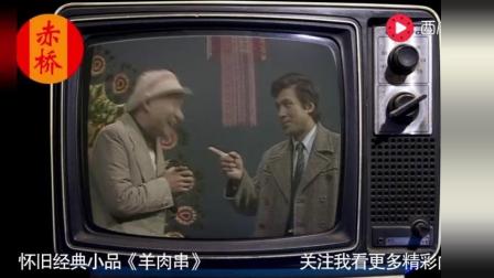 怀旧经典小品《羊肉串》真的是很难超越的经