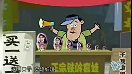 快乐休息室动漫小品《 卖拐》