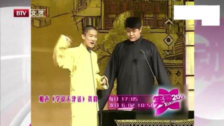 相声《学说天津话》这实力确实比岳云鹏强