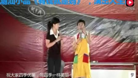 潮汕小品《有钱就是妈》