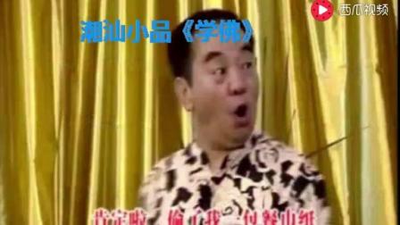 潮汕小品《抓小偷与学佛》