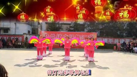又兰镇兰香广场舞《吉祥中国年》