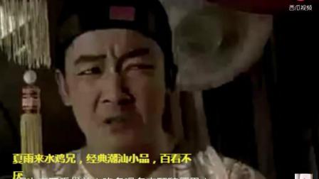 潮汕小品《龟蛇龙灯笼吊瓜》老实终久在