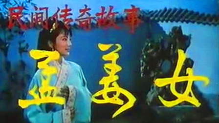 黄梅戏艺术片《孟姜女》完整版