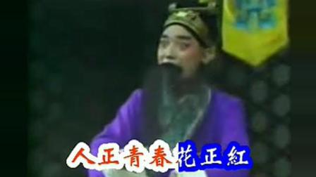 河北梆子《宝莲灯十五年》周春山