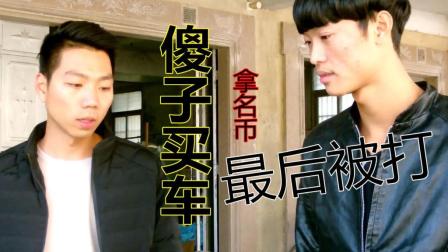 潮汕小品 傻子买车最后被打