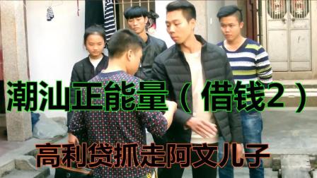 潮汕小品 正能量《借钱2》第一部分