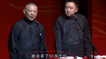 郭德纲最新相声《隔行取利》眼红于谦拍战狼