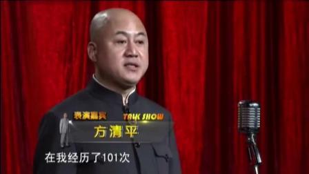 方清平经典爆笑相声《第102次的相亲》讽刺