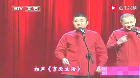 苗阜王声相声《享受生活》