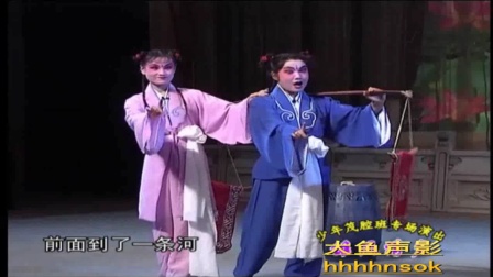 山东茂腔《梁祝》十八相送(中集) 青年团演