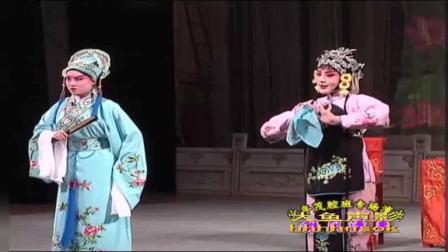茂腔《法门寺》拾玉镯一折(下集)