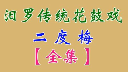 汨罗花鼓戏(二度梅)全集 田超下载