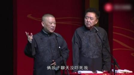 郭德纲跨年夜最新相声《祖宗十九代》