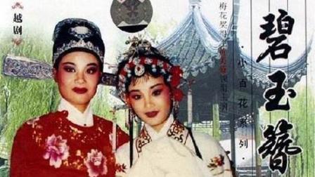 越剧全剧《碧玉簪》经典