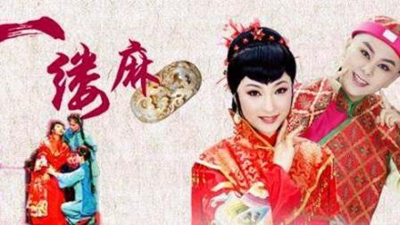 戏曲大全越剧名家名段欣赏《一缕麻》全剧