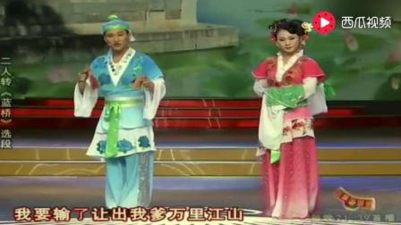 东北二人转《蓝桥》选段
