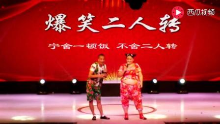 爆笑全场小夫妻俩表演东北二人转