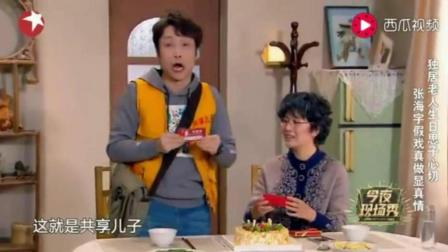 青岛大姨和马丽演小《共享儿子》