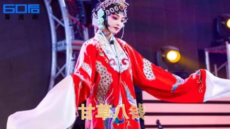 眉户《村官》选段秦腔