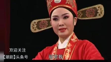 潮剧《无情不似多情苦》孟丽君选段