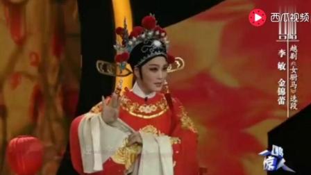 越剧《女驸马》选段李敏 金锦蕾