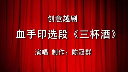 越剧经典《血手印》戚毕泪洒《三杯酒》