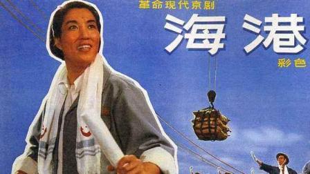 现代京剧《海港》选段《一石激起千层浪》