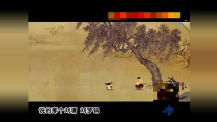 动画相声《宰相刘罗锅别传》1