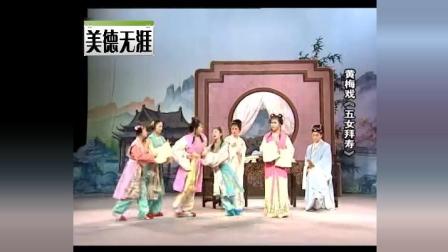 黄梅戏《五女拜寿》《国粹戏曲小品文化传承