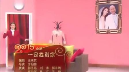 漂亮美女刘涛和光头郭冬临小品《一定找到你