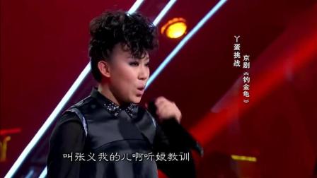 丫蛋挑战京剧《钓金龟》高清