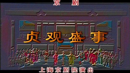 京剧《贞观盛世》全剧下载