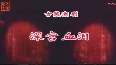潮剧《深宫血泪》完整版在线观看