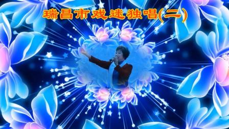 瑞昌市戏迷《黄梅戏表演》(二)个人演示