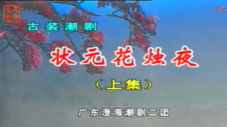 潮剧《状元花烛夜》上集
