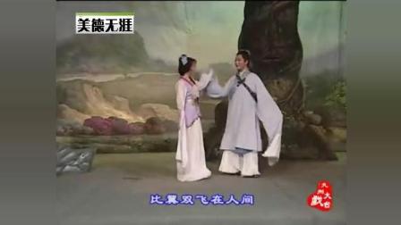 黄梅戏《天仙配》带字幕
