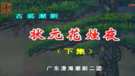 潮剧《状元花烛夜》下集