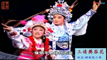 潮剧《三请樊梨花》上集