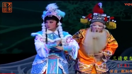 潮剧《三请樊梨花》下集