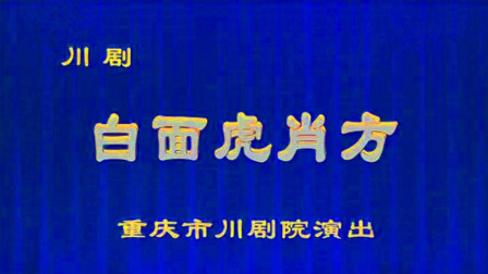 川剧《白面虎肖方》高清