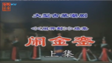 潮剧《闹金銮》上集