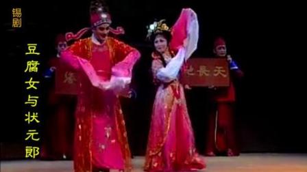 锡剧《豆腐女与状元郎》(全场)