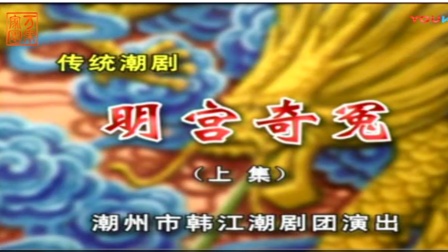 潮剧《明宫奇冤》上集